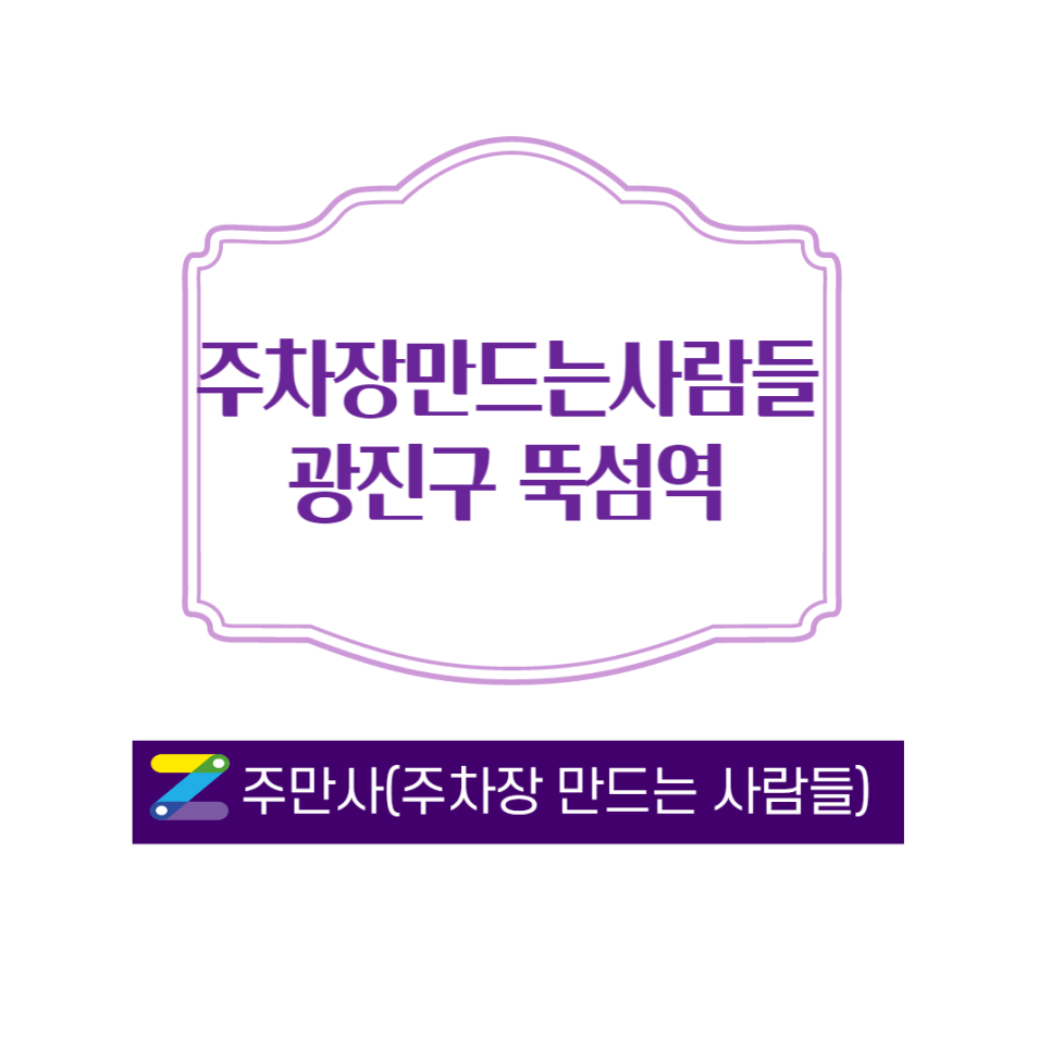서울 광진구 뚝섬역 근처 월 주차장ㅣ주변보다 저렴하게 나온 자리입니다ㅣ주만사 월주차 대표 이미지