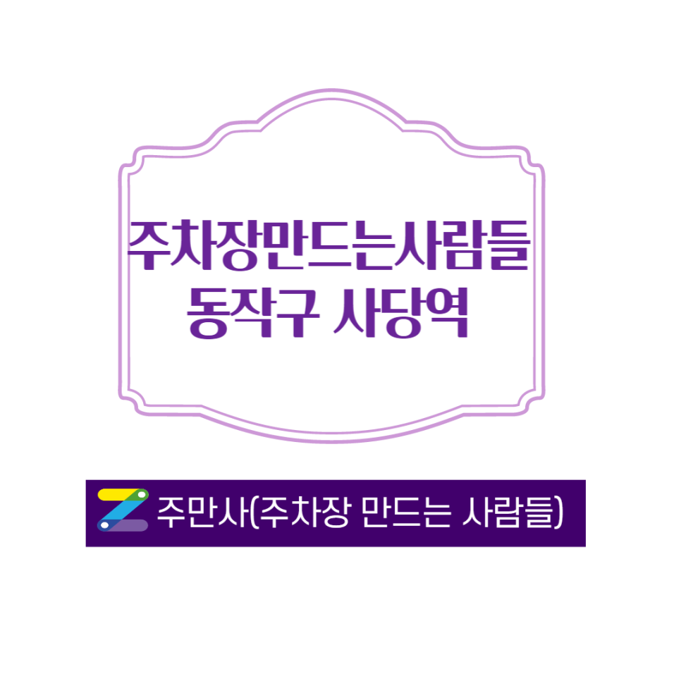 서울  동작구  사당동  사당역  근처  월주차ㅣ사당역 10번출구  2분거리ㅣ월 100,000원ㅣ주만사 대표 이미지