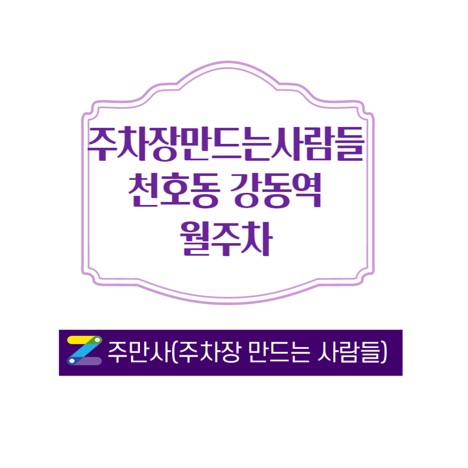 서울 강동구 천호동 강동역 근처 주차장 ㅣ 주만사 월주차로 간편하게 신청하고 ㅣ 바로 사용하세요 ㅣ 월 140,000원 대표 이미지