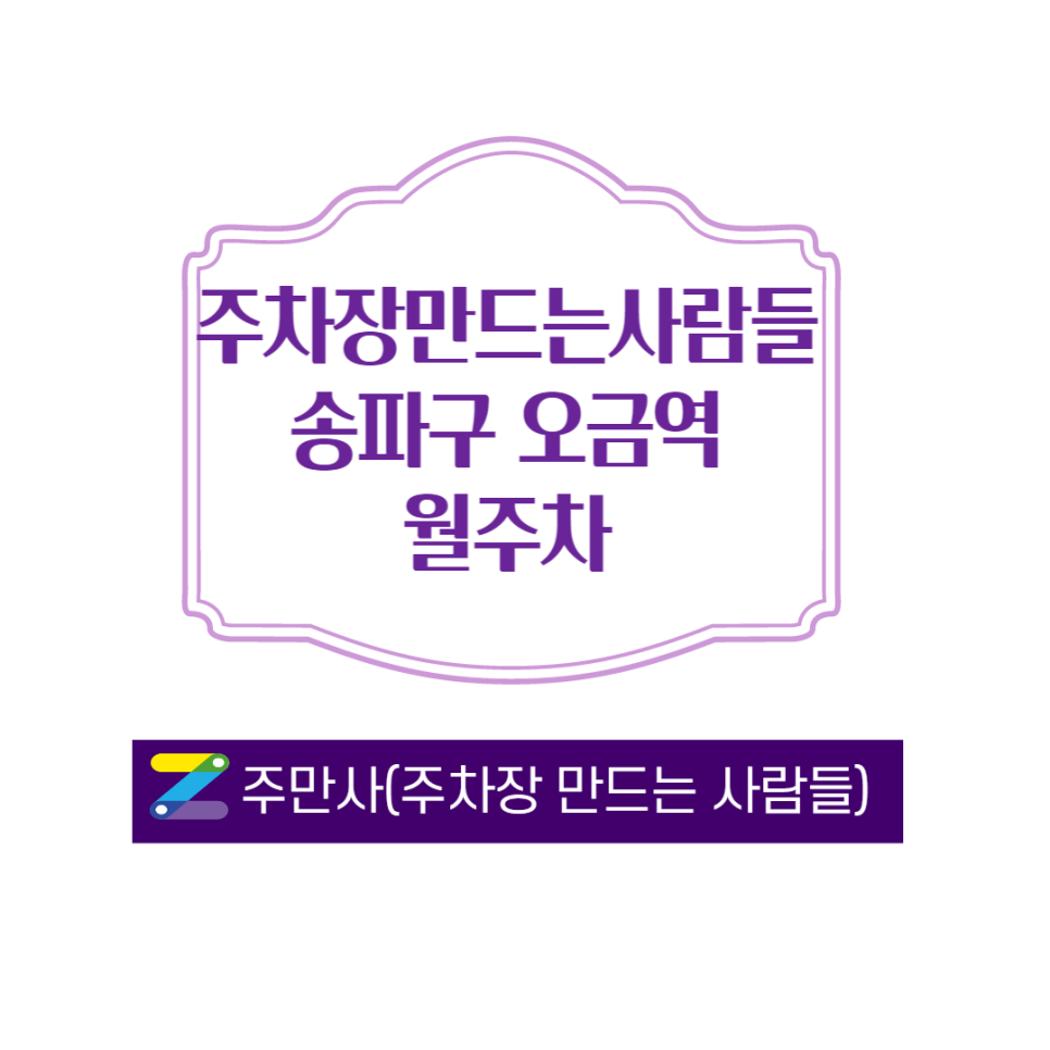 서울 송파구 오금동 오금역 주변 주차장 이용 방법 ㅣ 주만사 월주차 ㅣ 월 200,000 원 대표 이미지