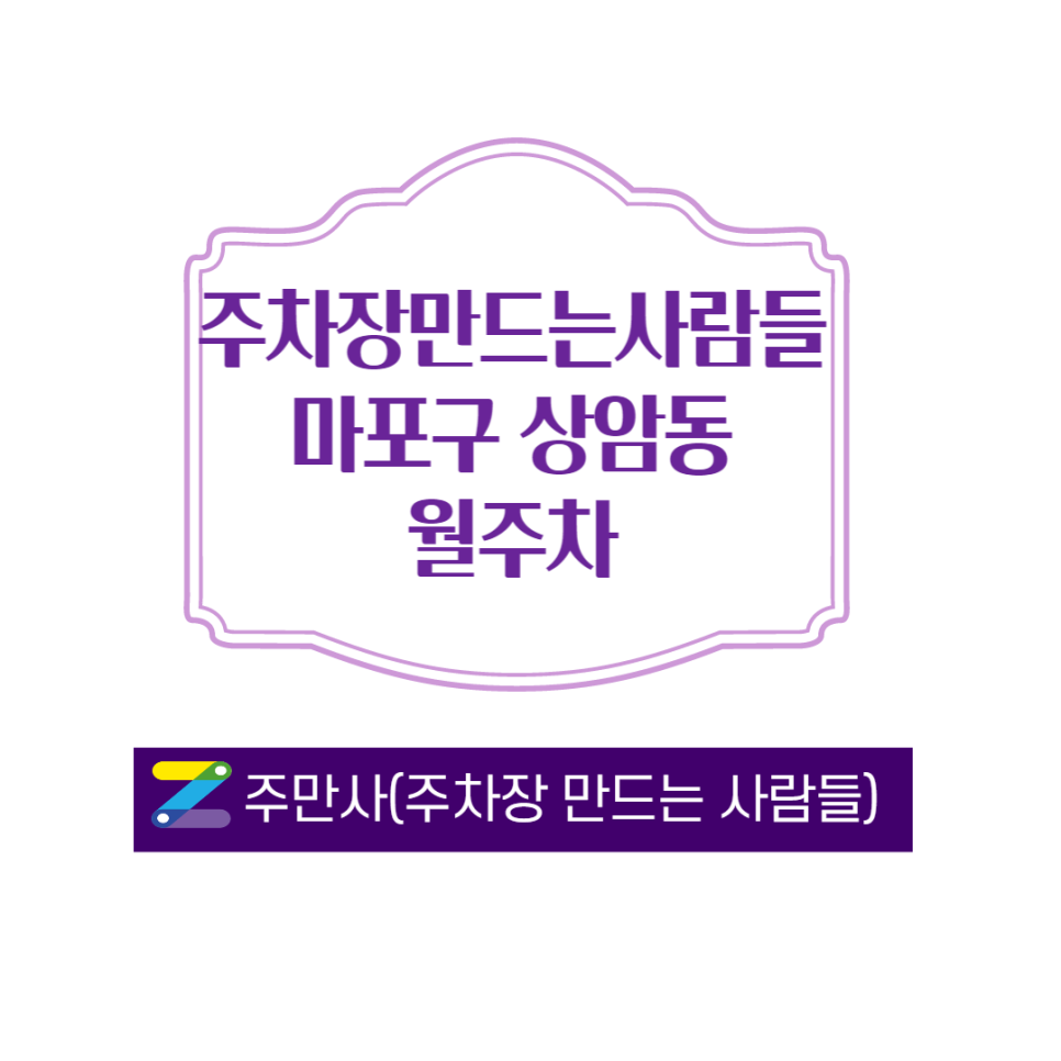서울 마포구 상암역 (디지털미디어시티역) 근처 월주차 공유합니다 대표 이미지