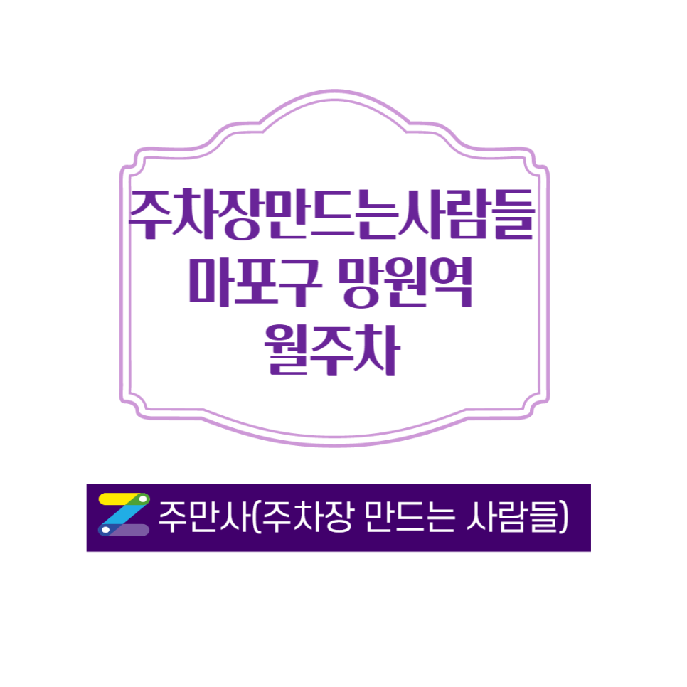 마포구 망원동 망원역 근처 주차장 ㅣ 망원역 근처 월주차 ㅣ 망원역 2번출구 도보 3분 거리 ㅣ 월 120,000 원 대표 이미지