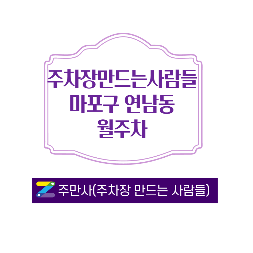 마포구 연남동 주차장 월주차 안내 ㅣ 마포구 월주차 ㅣ 연남동 월주차 ㅣ 월 120,000원 대표 이미지