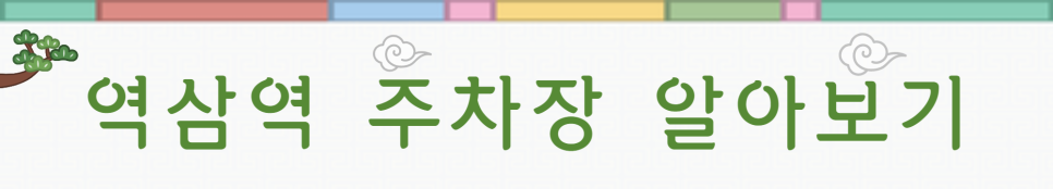 역삼동 월주차 ㅣ 주차장 헤매지 말고 주만사로!
