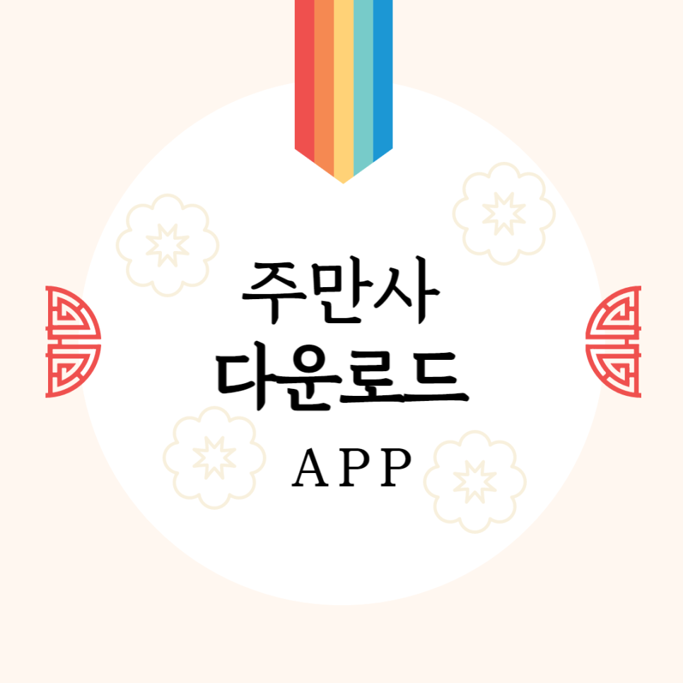 설 연휴 주차장 무료 개방 안내 ㅣ 주만사 (망원동월주차)