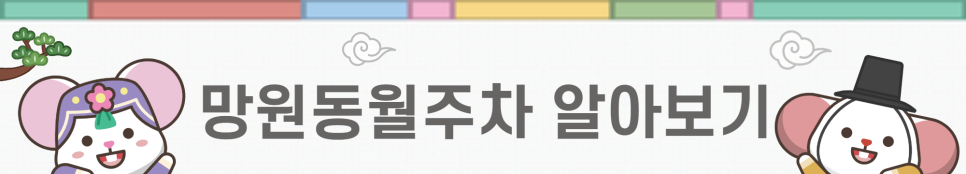 설 연휴 주차장 무료 개방 안내 ㅣ 주만사 (망원동월주차)