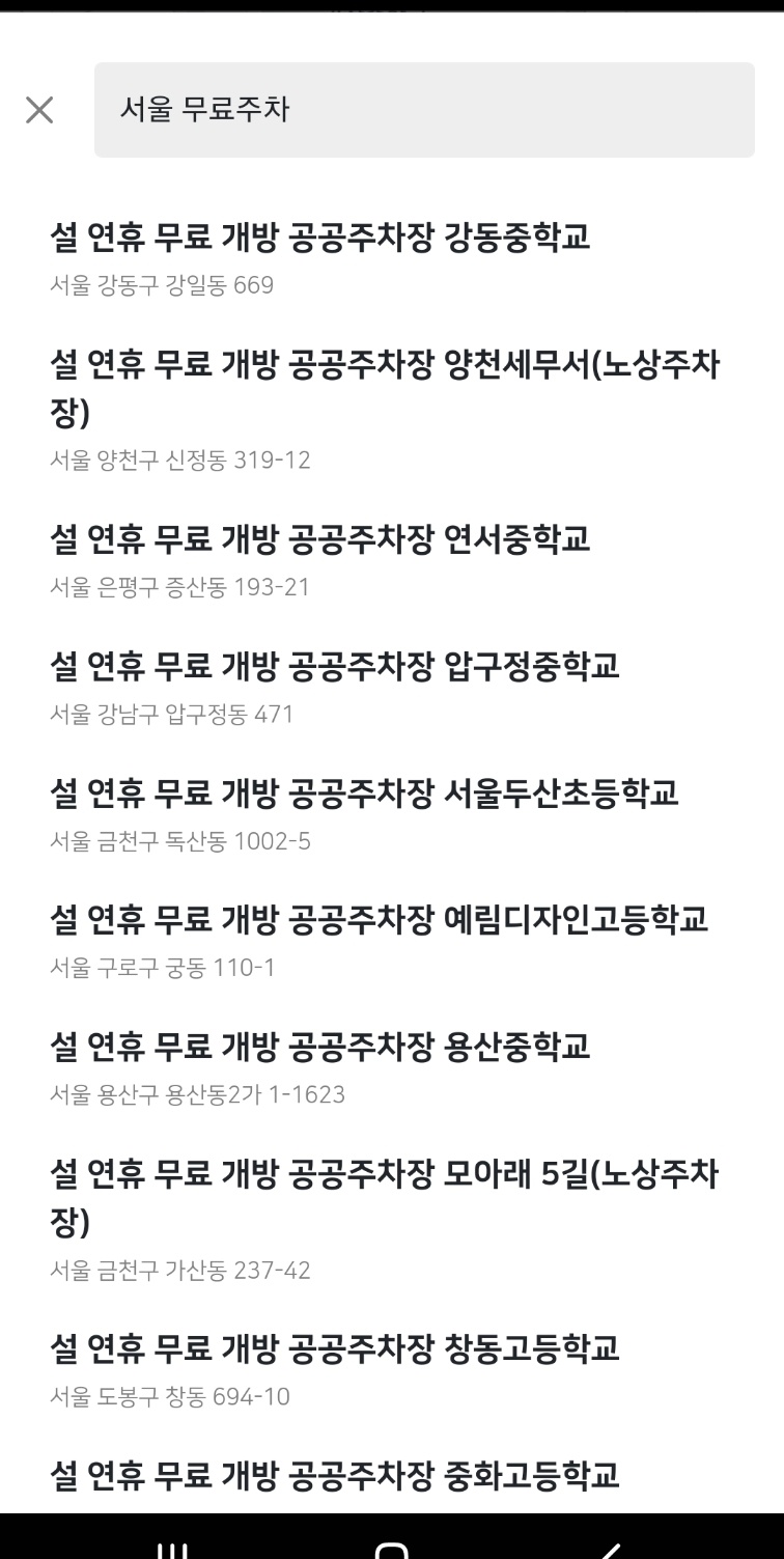 설연휴무료주차장/공주차장/공영주차장/무료주차장/주만사 대표 이미지