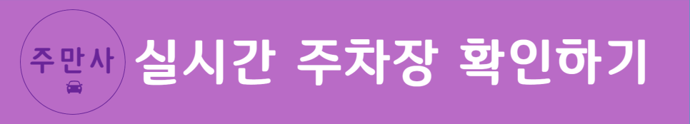 중앙동 저렴한 주차장 찾으시나요?/ 중앙동 월주차/주만사로 오세요