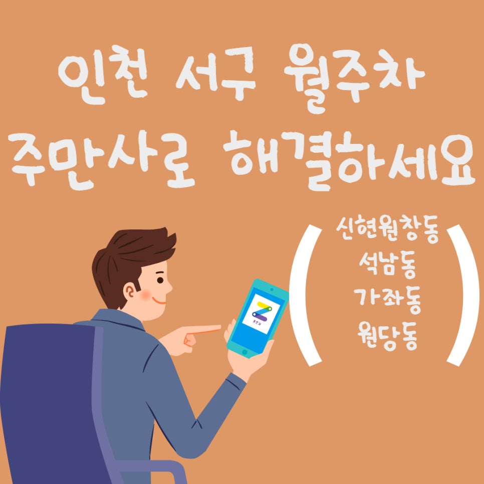 인천 서구 월주차ㅣ신현원창동,석남동, 가좌동, 원당동 월주차 대표 이미지