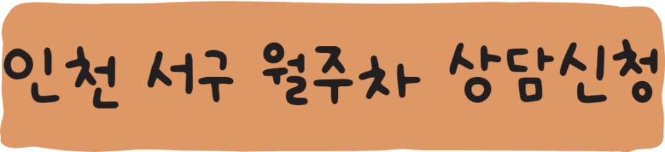 인천 서구 월주차ㅣ신현원창동,석남동, 가좌동, 원당동 월주차