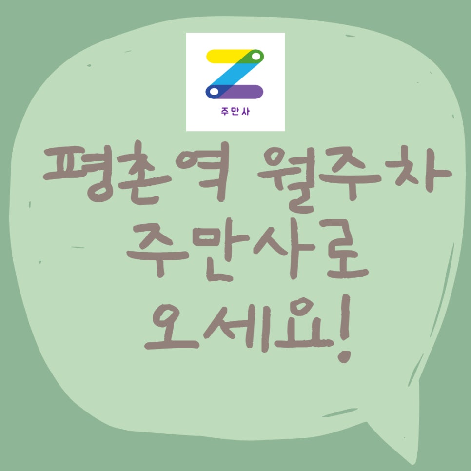 평촌역 월주차ㅣ평촌 월주차를 찾으신다면 주만사로! 대표 이미지
