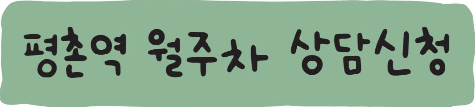 평촌역 월주차ㅣ평촌 월주차를 찾으신다면 주만사로!