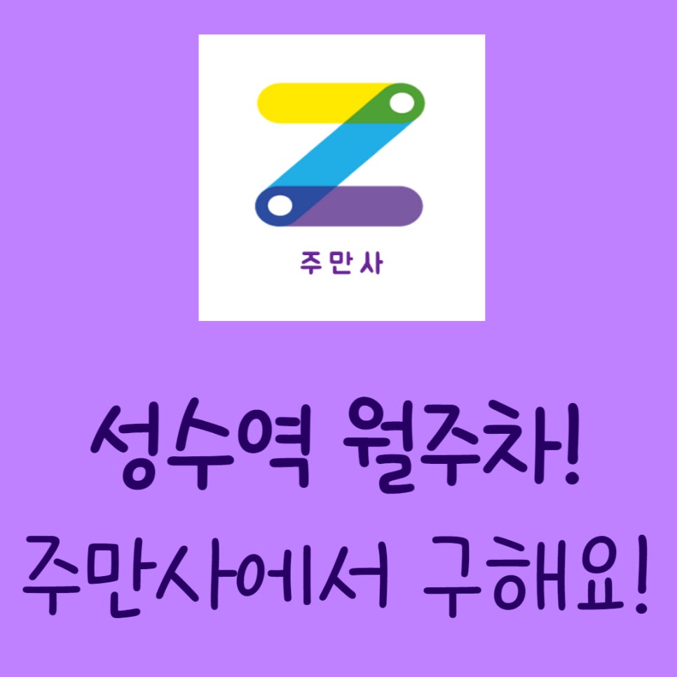 성수역 월주차ㅣ주만사에서 쉽고 간편하게 찾아요! 대표 이미지