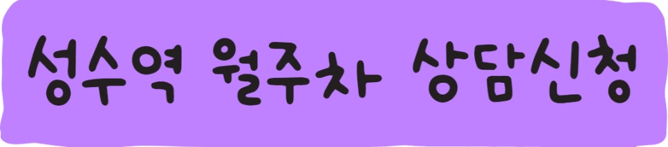 성수역 월주차ㅣ주만사에서 쉽고 간편하게 찾아요!