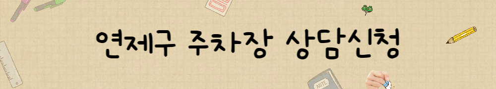 부산 연제구 주차장 여기있어요!/거제동/연산동/월주차ㅣ주만사