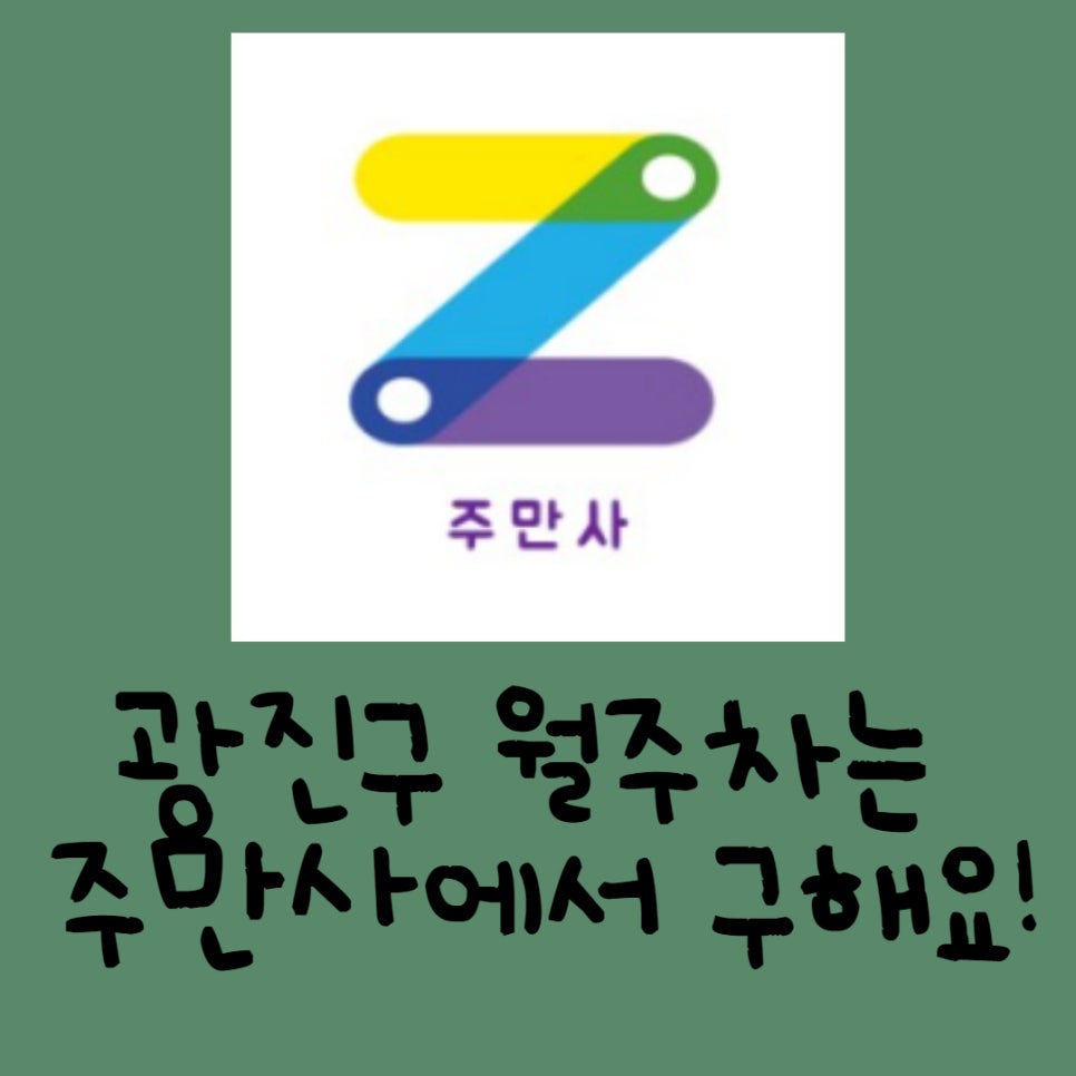 광진구 월주차ㅣ능동, 군자동, 구의동, 중곡동 월주차 저렴하게 주만사를 이용해요 대표 이미지