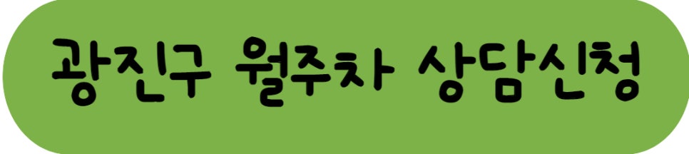 광진구 월주차ㅣ능동, 군자동, 구의동, 중곡동 월주차 저렴하게 주만사를 이용해요