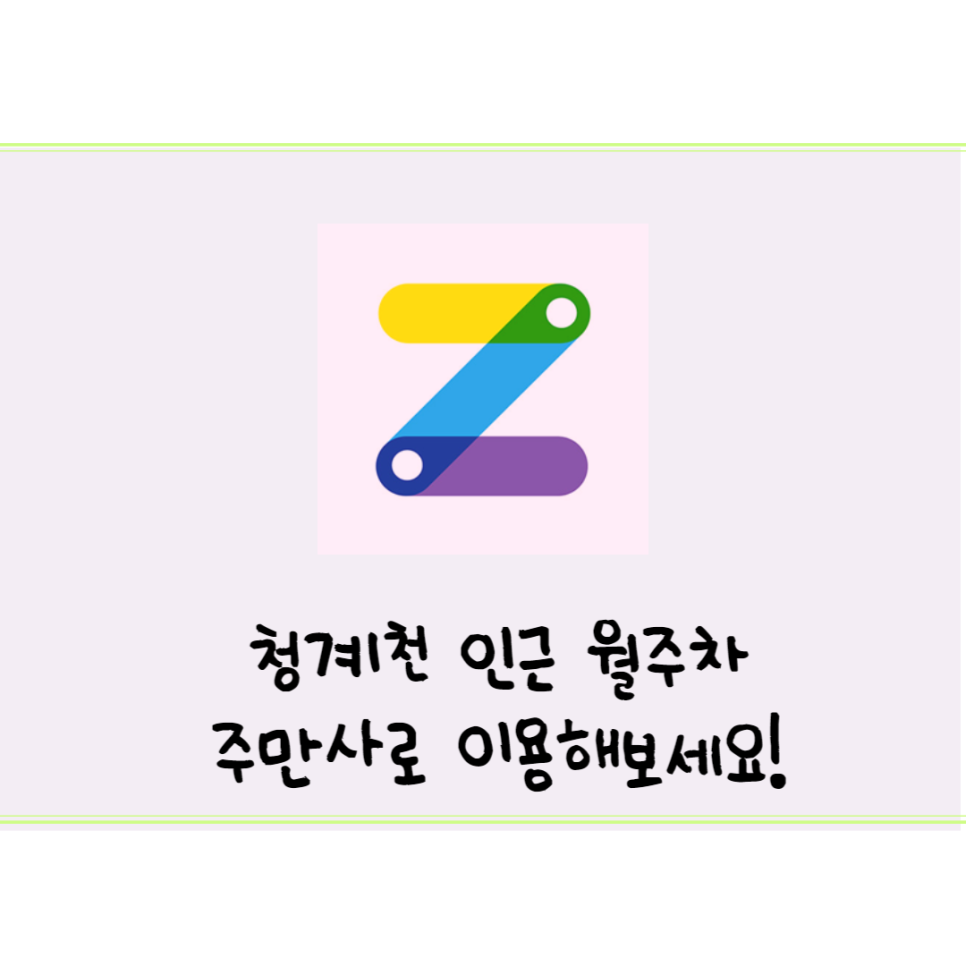 청계천,동묘공원,서울풍물시장 월주차/주만사 특가로 저렴하게 만나보세요(고향주차장) 대표 이미지