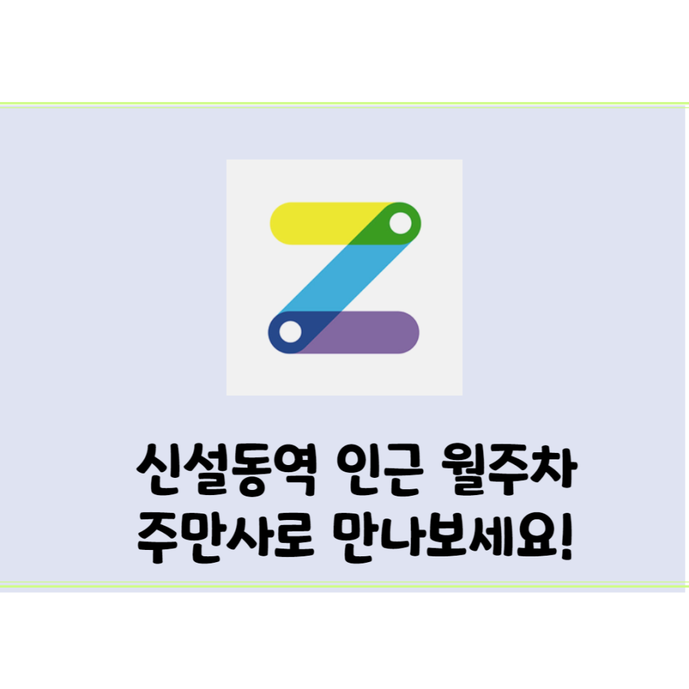 신설동역,수인근린공원,고려대월주차/!주만사 특가!/오셔서 정보얻어 가세요~(아이부키) 대표 이미지