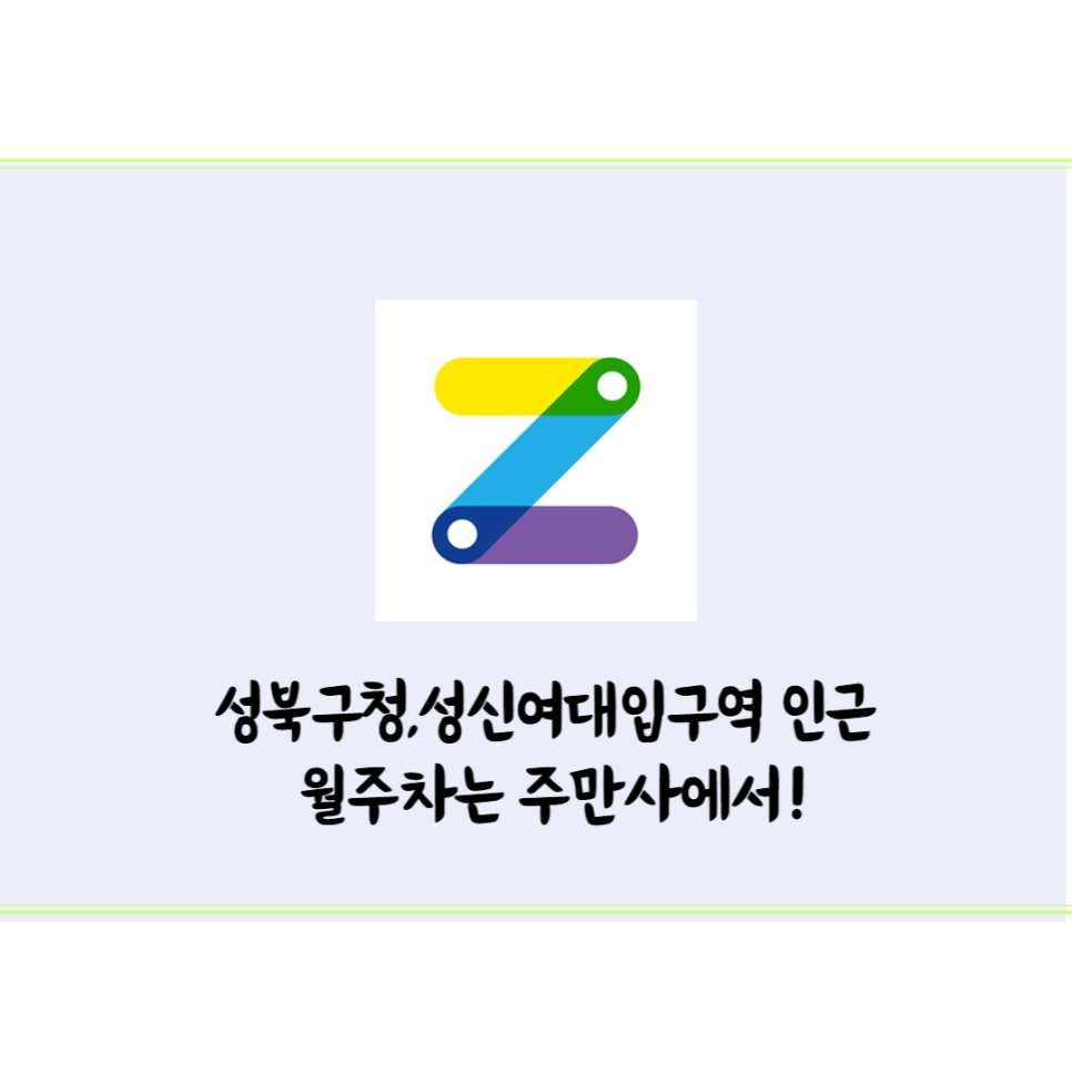 성북구청ㅣ돈암제일시장ㅣ성신여대입구역 월주차/ 주만사로 이용해보세요!/특가!(유타몰) 대표 이미지