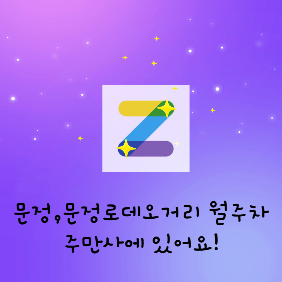 문정역|문정로데오거리|문정근린공원 월주차/주만사|특가|주만사에 있습니다~! 대표 이미지