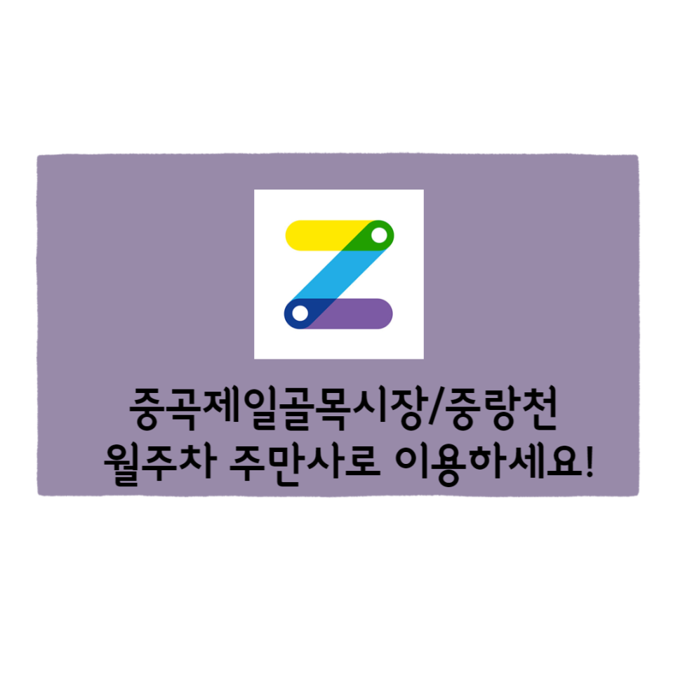 중곡제일골목시장/중랑천/중곡역 주만사 특가 월주차장 이용해보세요 대표 이미지