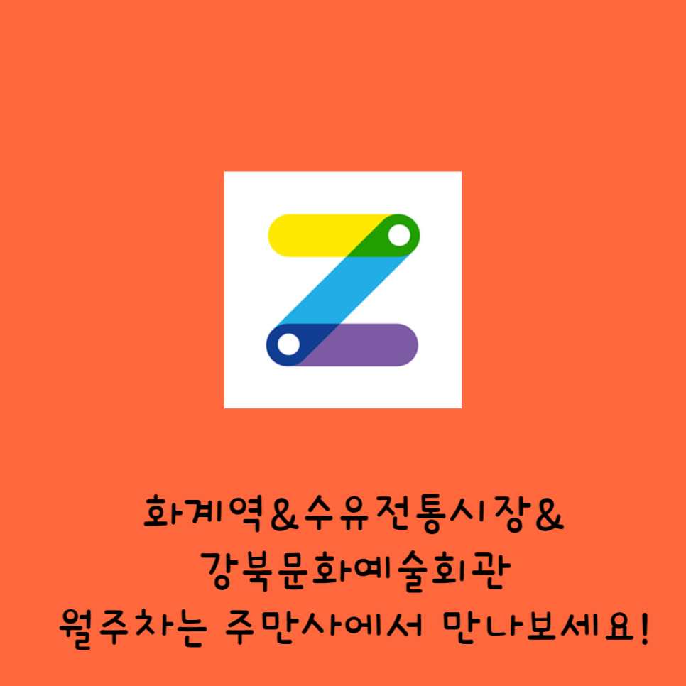 화계역&수유전통시장&강북문화예술회관 월주차|주만사만의 특별한 가격으로 만나보세요!(디자인하우스_수유) 대표 이미지