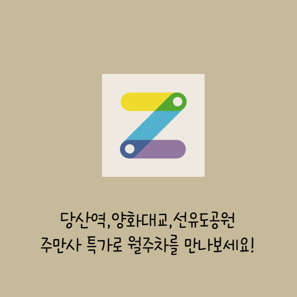 당산역,양화대교,선유도공원 월주차/주만사에서 특가로 만나보세요! 대표 이미지