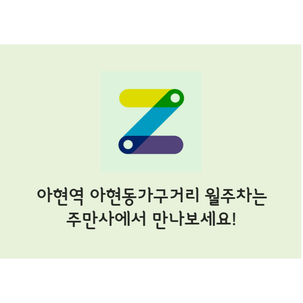 아현역◆아현시장◆아현동가구거리 월주차/주만사 특가로 이용하세요! 대표 이미지