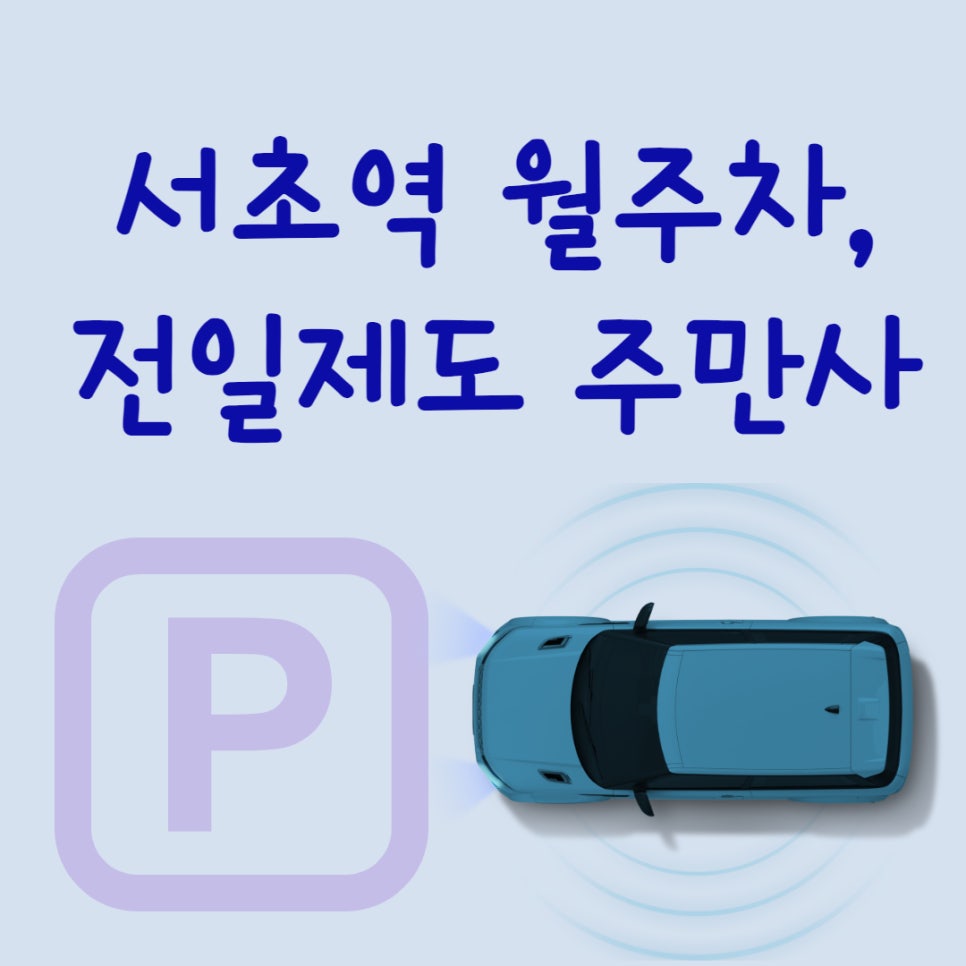 서울시 서초역 월주차ㅣ정기권,월주차ㅣ서초역 월주차는 당연히 주만사! 대표 이미지