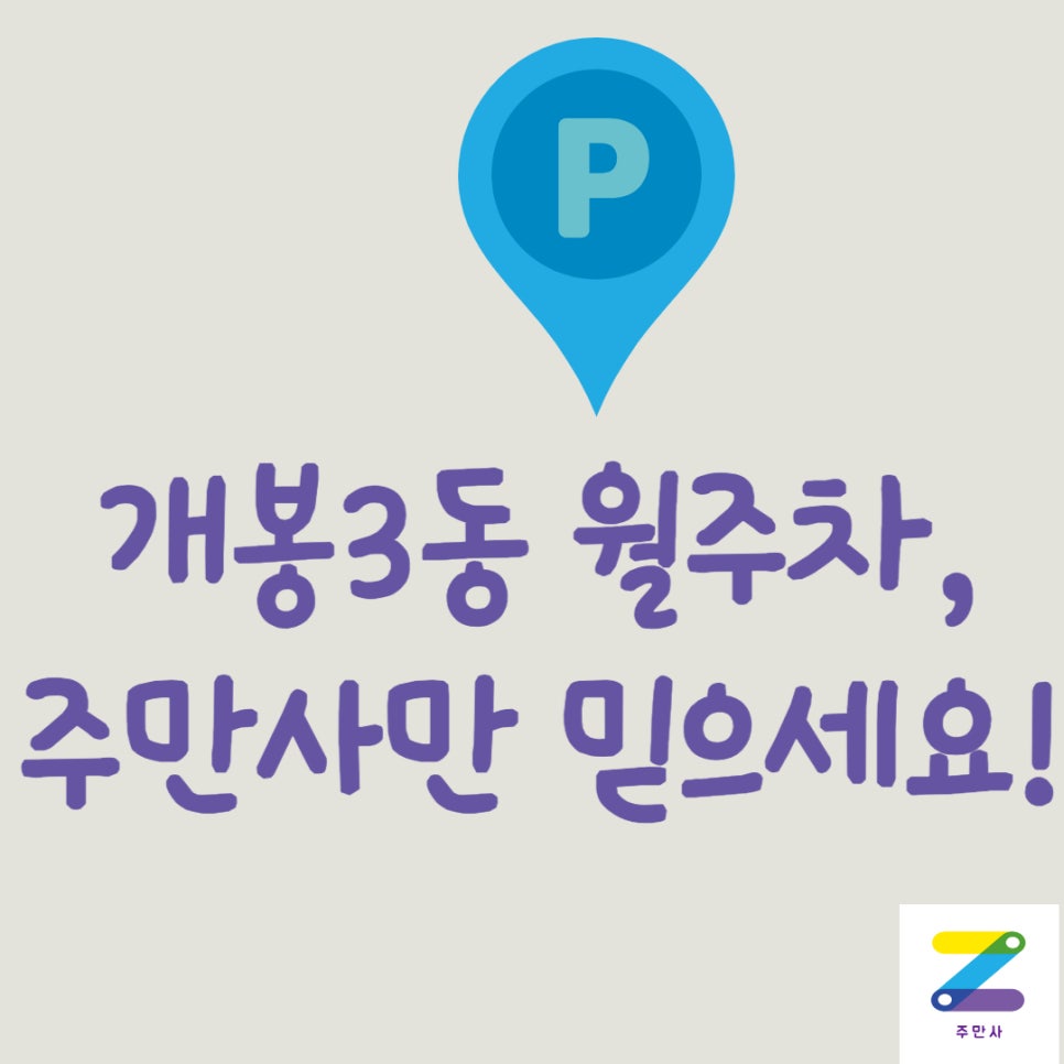 서울시 개봉3동 월주차ㅣ정기권,월주차ㅣ개봉3동 주차장 자리는 주만사에서 해결하세요! 대표 이미지