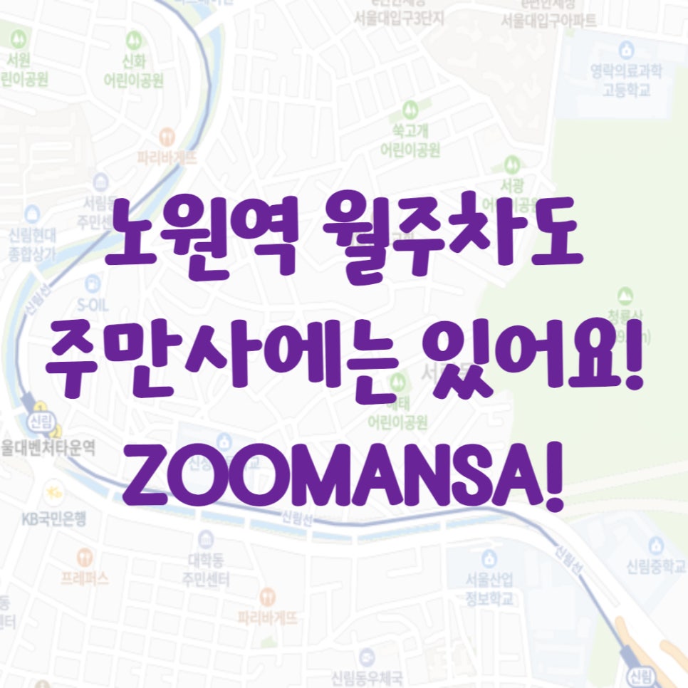 노원역 월주차ㅣ월정기권,월주차ㅣ노원역 인근 주차장 자리는 주만사에서 해결하세요~! 대표 이미지