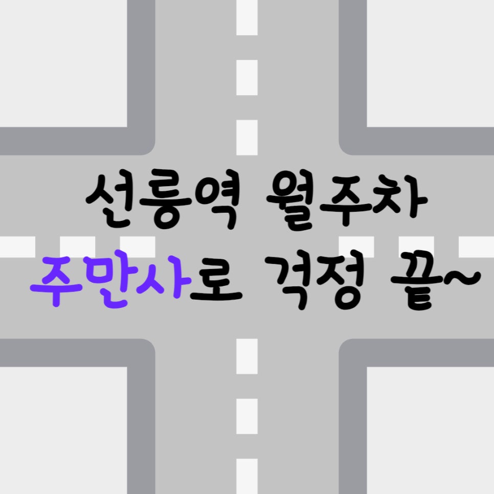 서울시 선릉역 역삼동 월주차ㅣ선릉역에 주차자리 필요하시면 주만사로 문의주세요! 대표 이미지