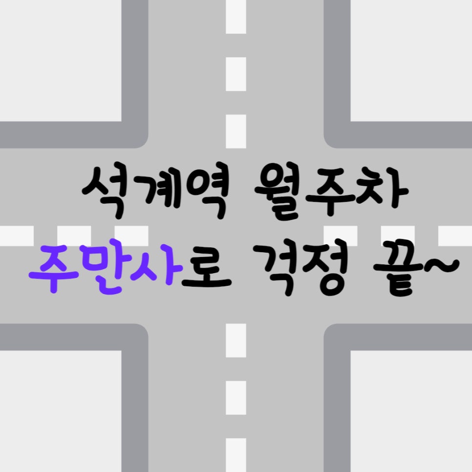 서울시 석계역 석관동 월주차ㅣ석계역에 주차자리 필요하시면 주만사에 문의주세요! 대표 이미지