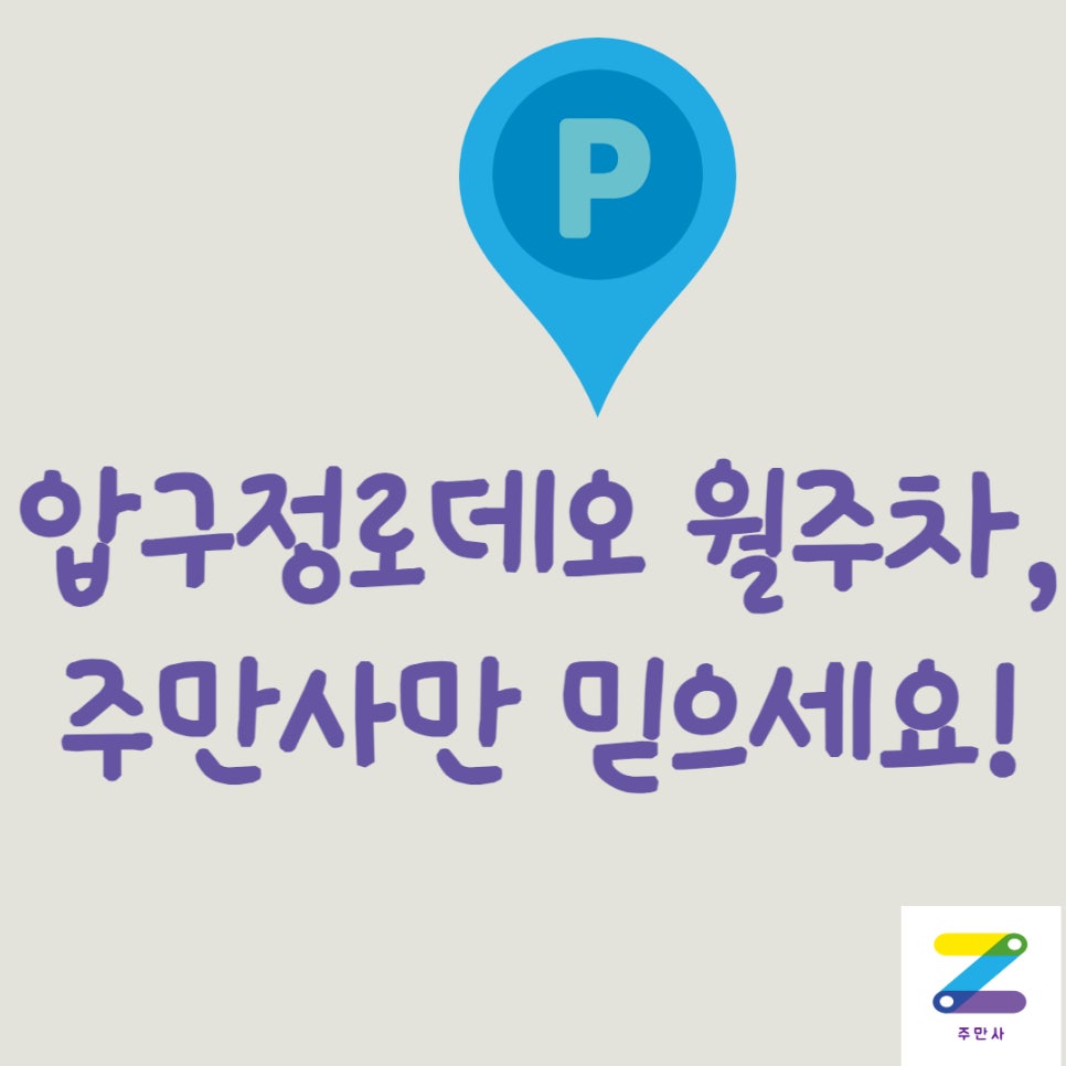 서울 압구정로데오 월주차ㅣ압구정로데오에 주차자리 필요하시면 주만사에 문의주세요! 대표 이미지