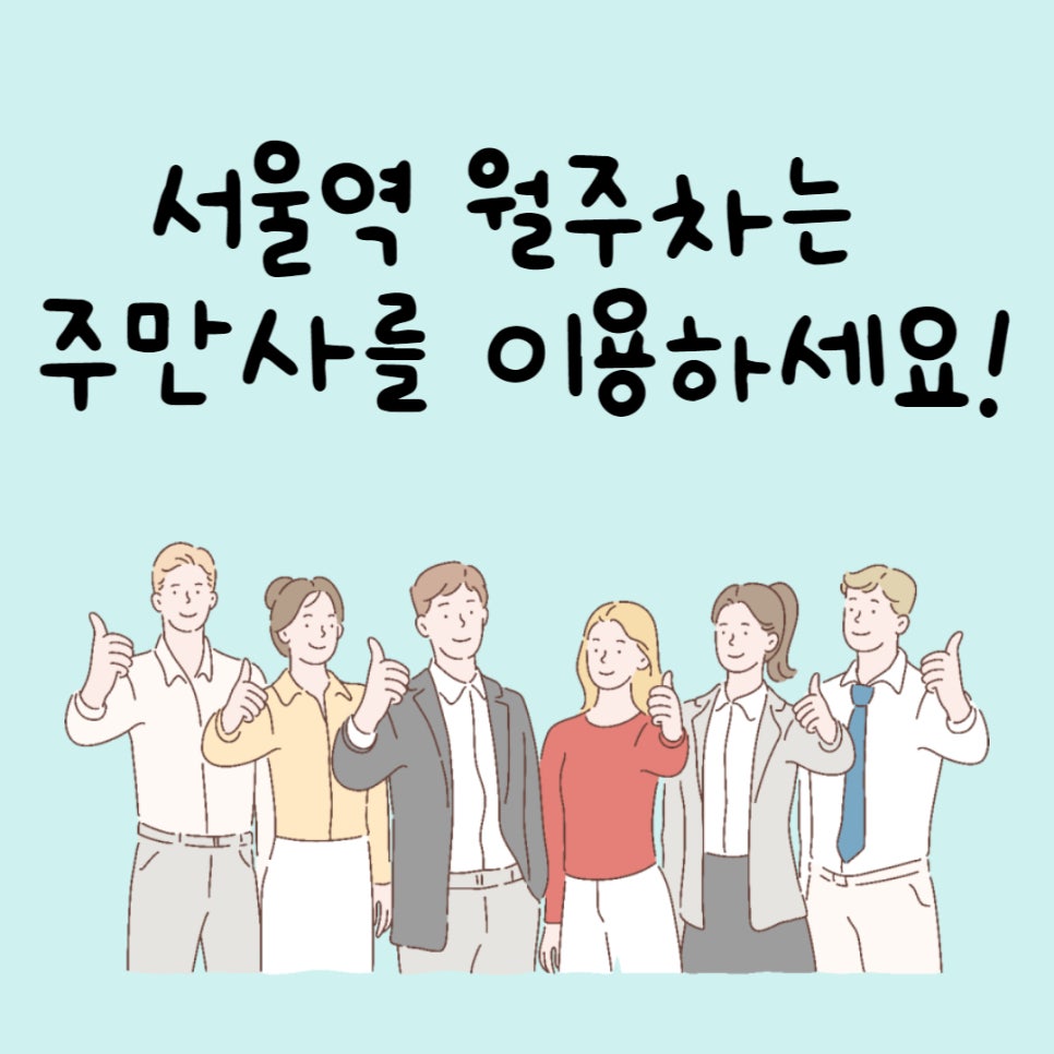 서울역 월주차ㅣ용산구 서울역 인근에 주차자리 필요하시면 주만사에서 해결하세요! 대표 이미지