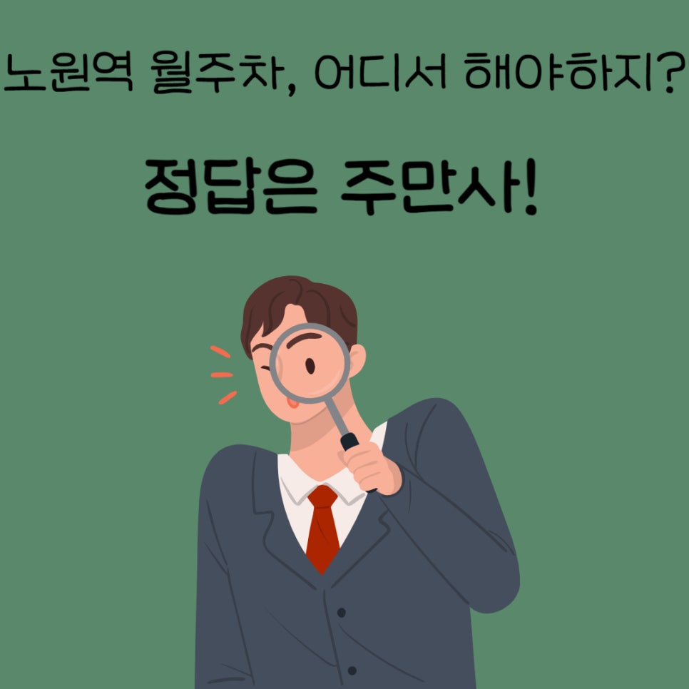 노원역 월주차ㅣ노원역에 주차 자리 필요하시면 주만사에 문의주세요! 대표 이미지