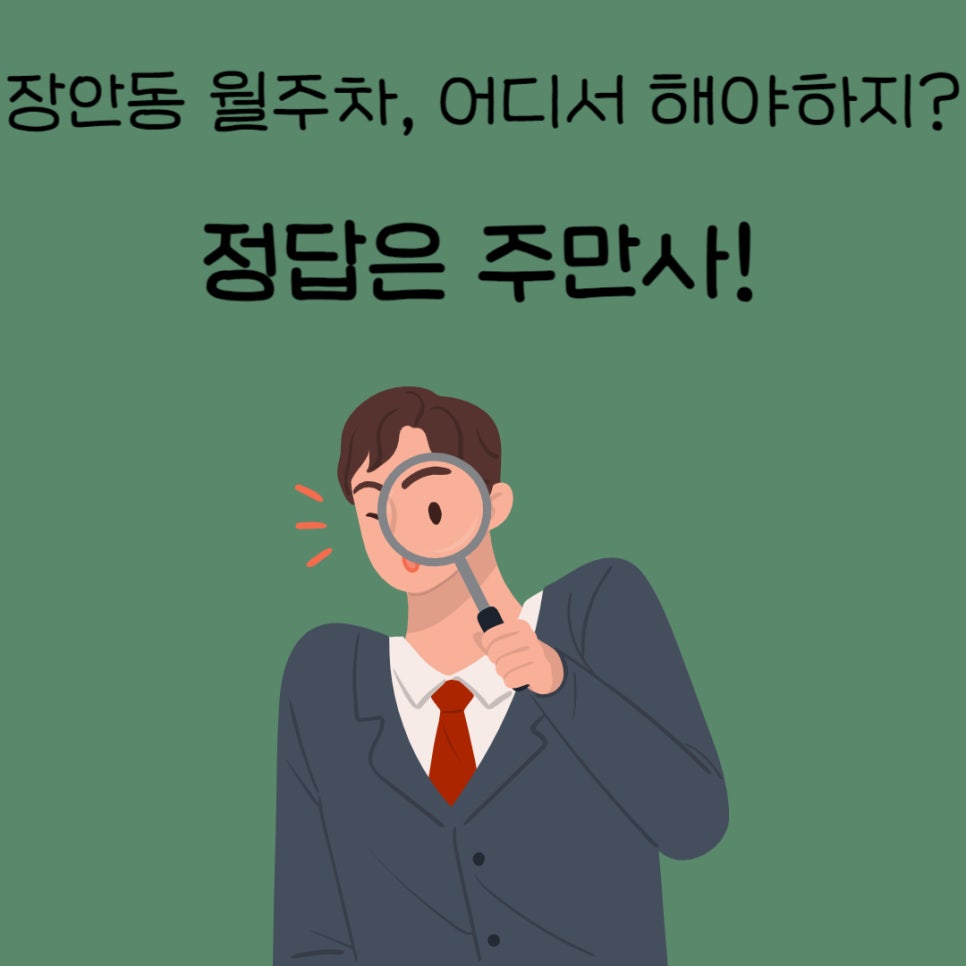 서울 장안동 월주차ㅣ장안동에 주차 자리 필요하시면 주만사에 문의주세요! 대표 이미지