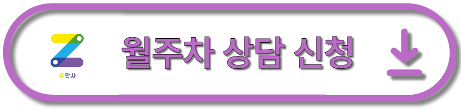 마포구 연남동 경의선숲길 월주차ㅣ주만사 선착순 특가