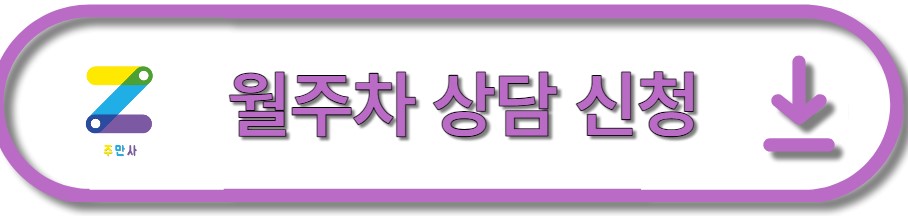 광진구 구의동 월주차ㅣ주만사 선착순 특가