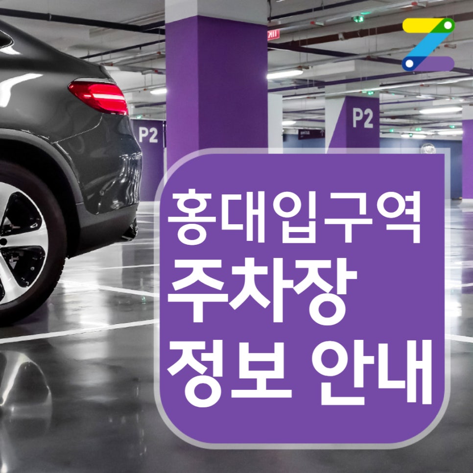 서대문구 홍대입구역 월주차ㅣ전일제ㅣ하루에 4,500원 대표 이미지