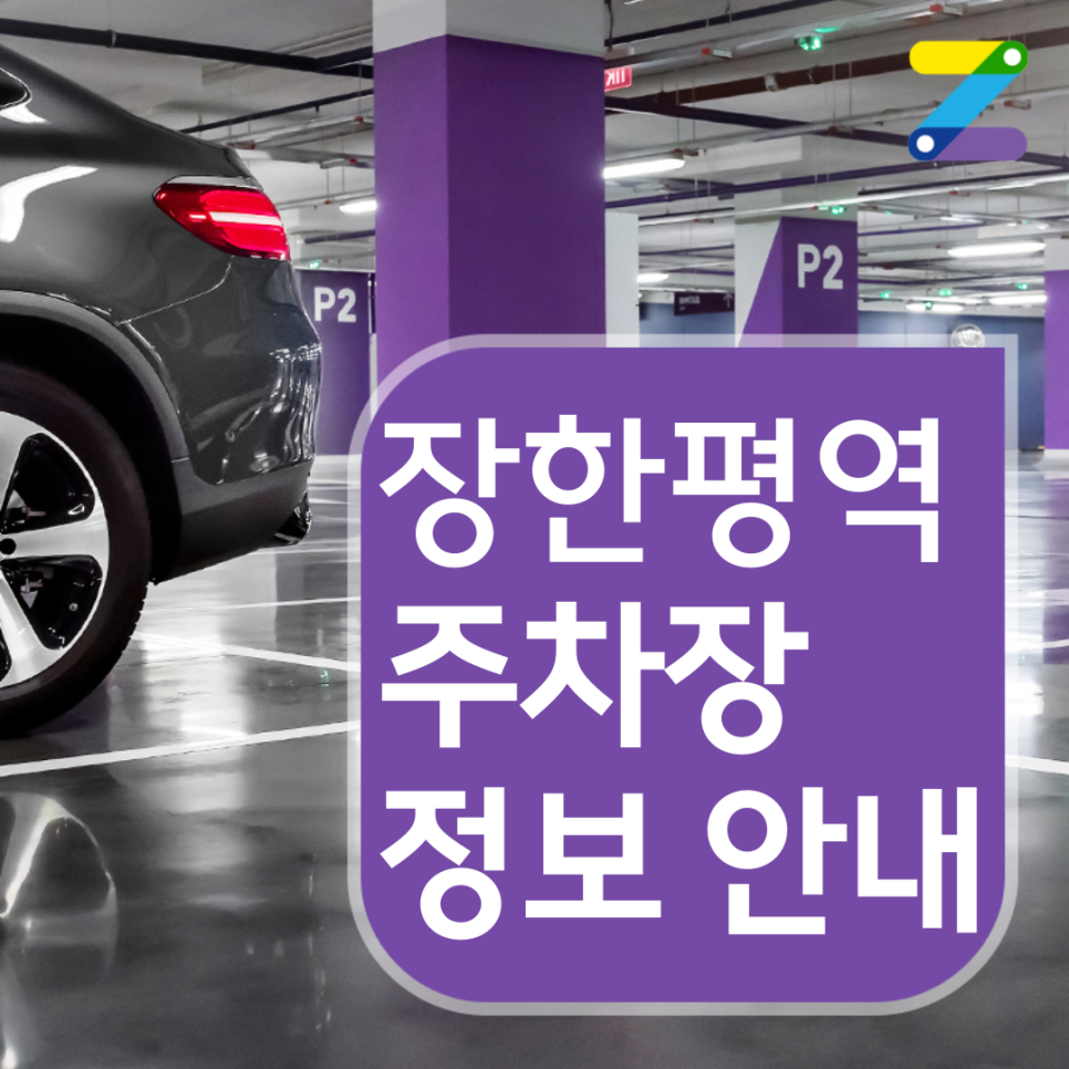 동대문구 장한평역 월주차ㅣ전일제ㅣ1시간 195원 대표 이미지