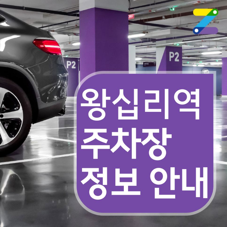 성동구 왕십리역 월주차ㅣ전일제ㅣ1시간 280원 대표 이미지