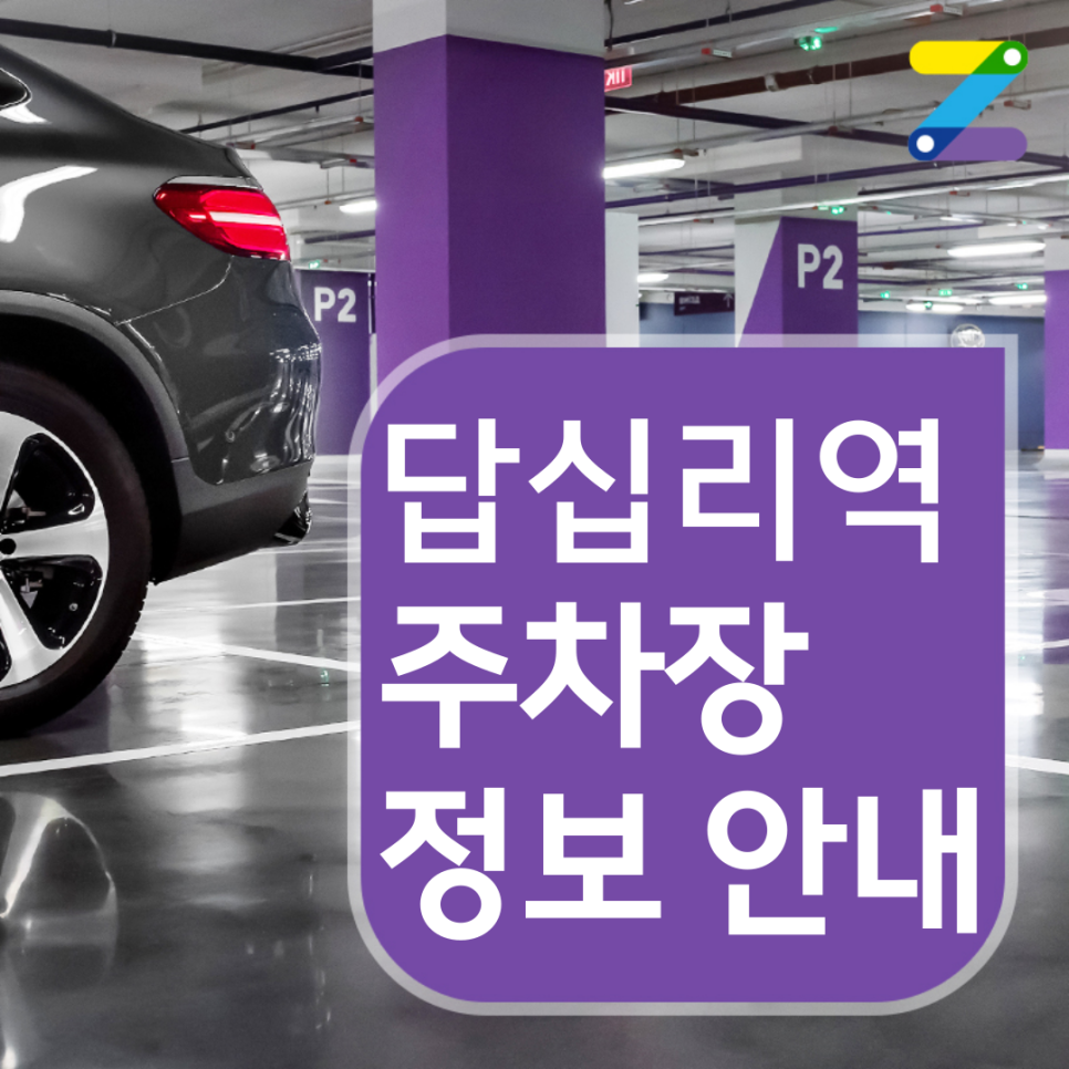 동대문구 답십리역 월주차ㅣ주간제ㅣ14시간 4,000원 대표 이미지