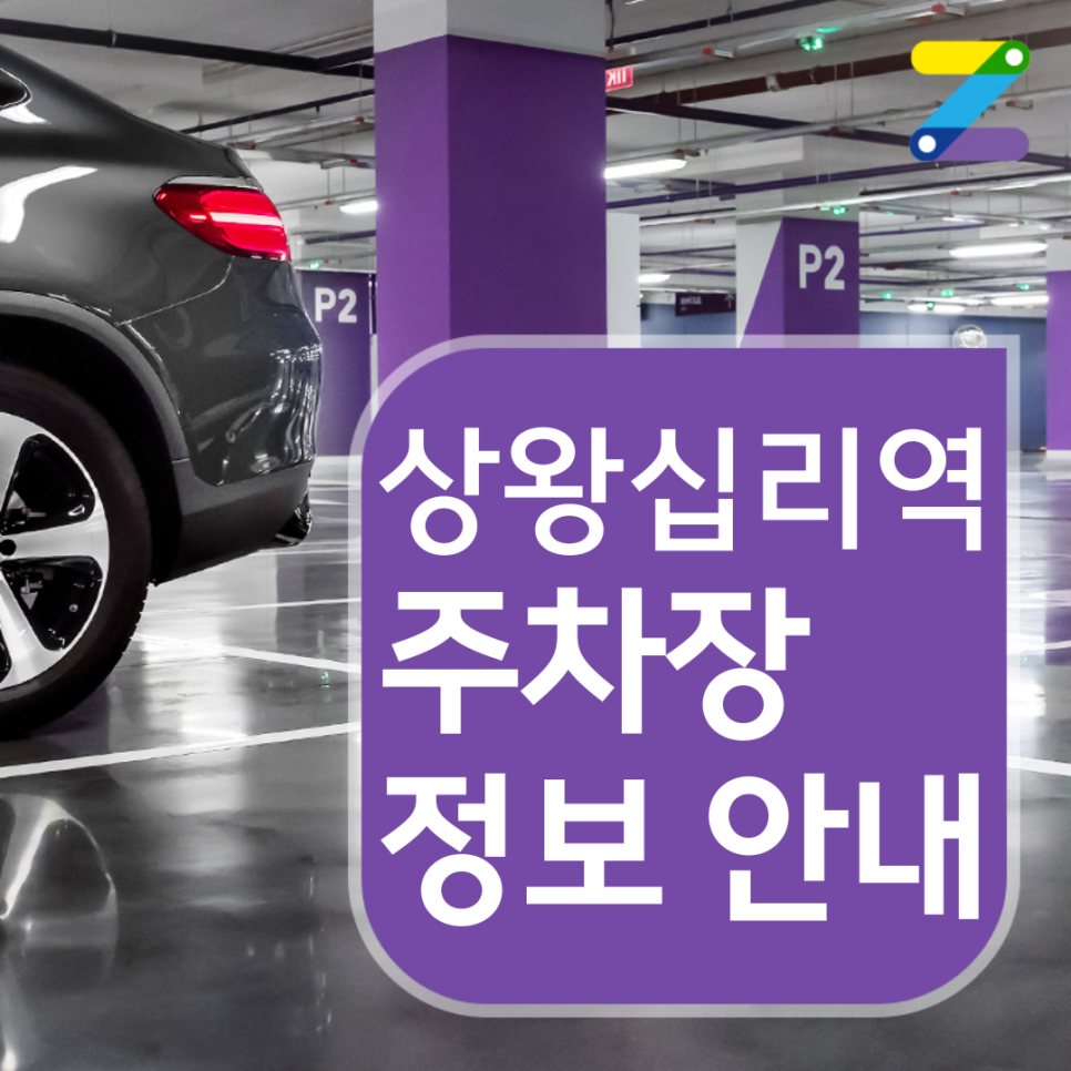성동구 상왕십리역 월주차ㅣ전일제ㅣ1시간 190원 대표 이미지