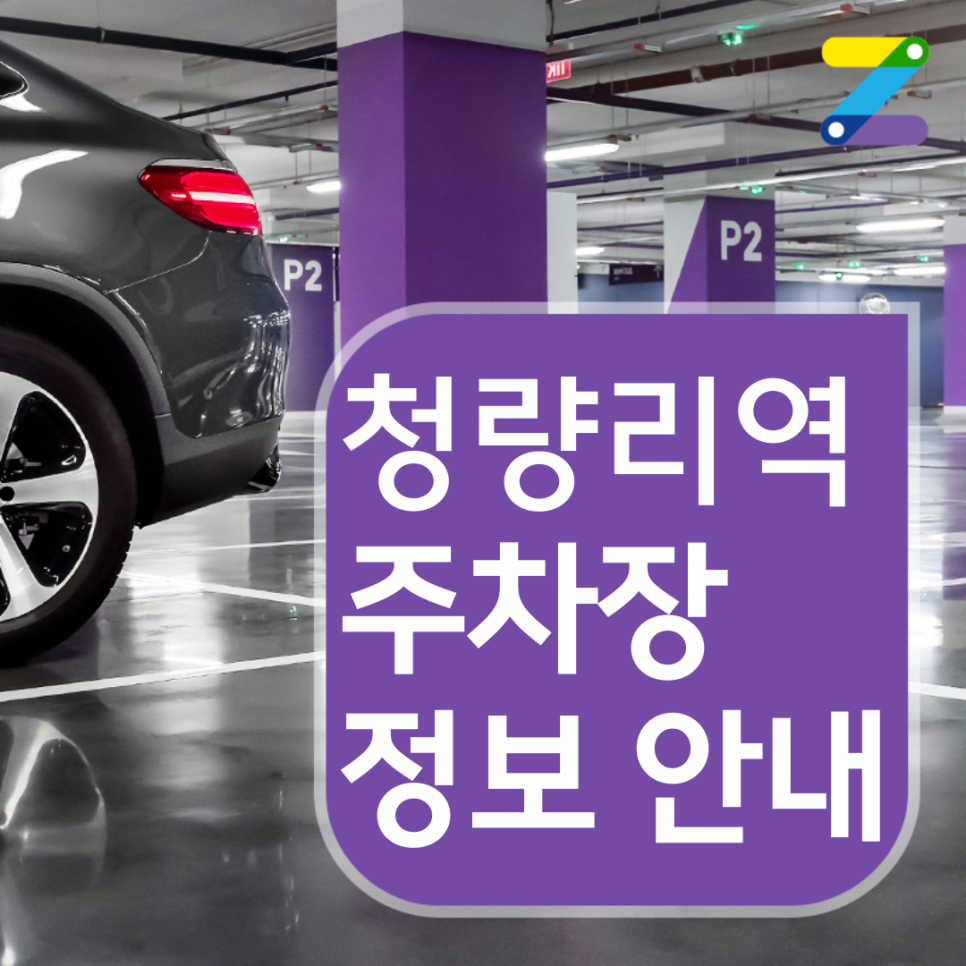 동대문구 청량리역 월주차ㅣ전일제ㅣ1시간 140원 대표 이미지