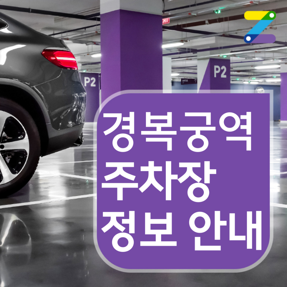 종로구 경복궁역 월주차ㅣ전일제ㅣ1시간 280원 대표 이미지