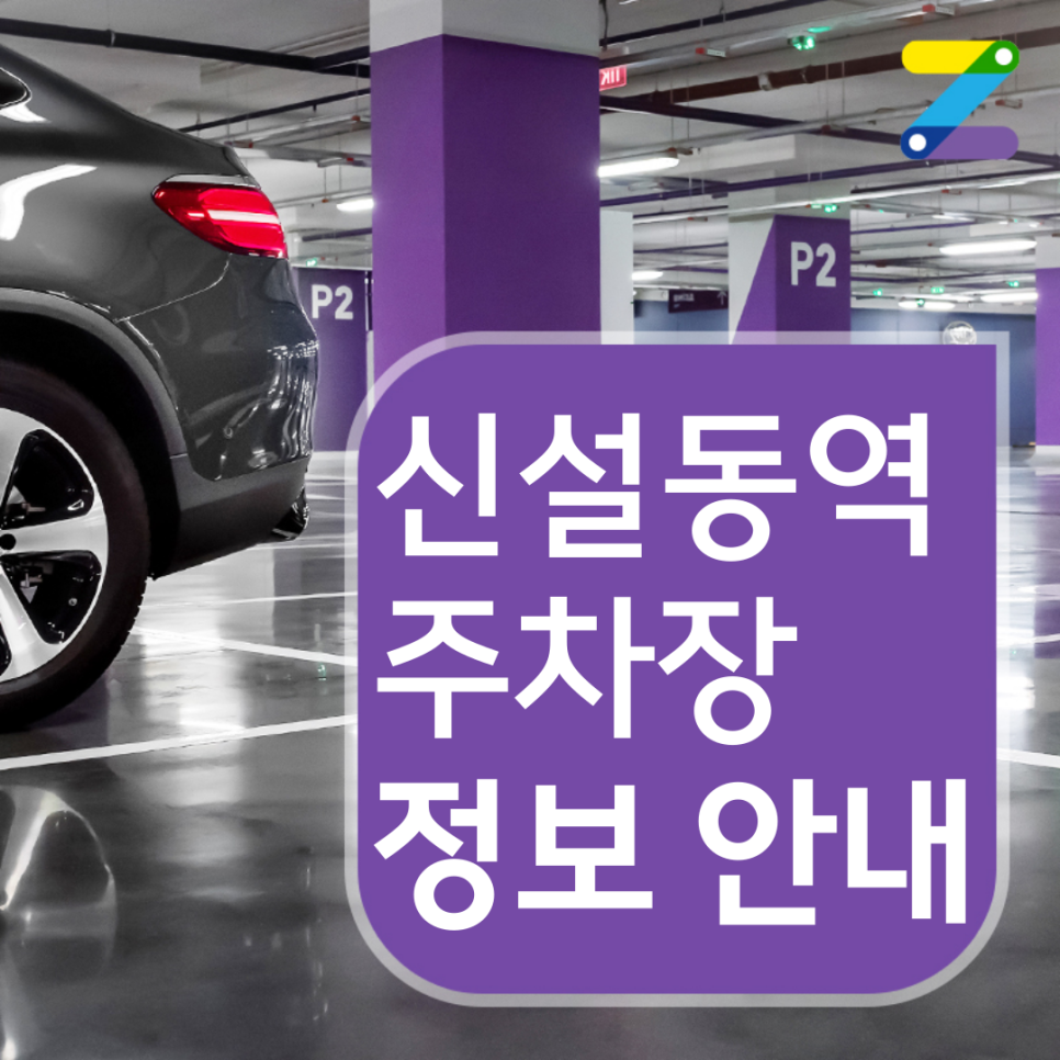 동대문구 신설동역 월주차ㅣ전일제ㅣ하루 4,000원 대표 이미지