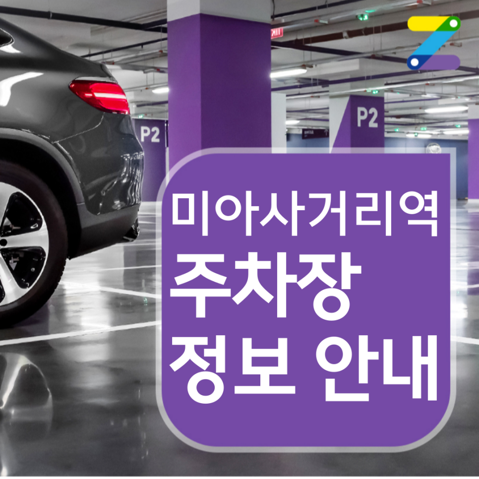 강북구 미아사거리역 월주차ㅣ전일제ㅣ1시간 130원 대표 이미지