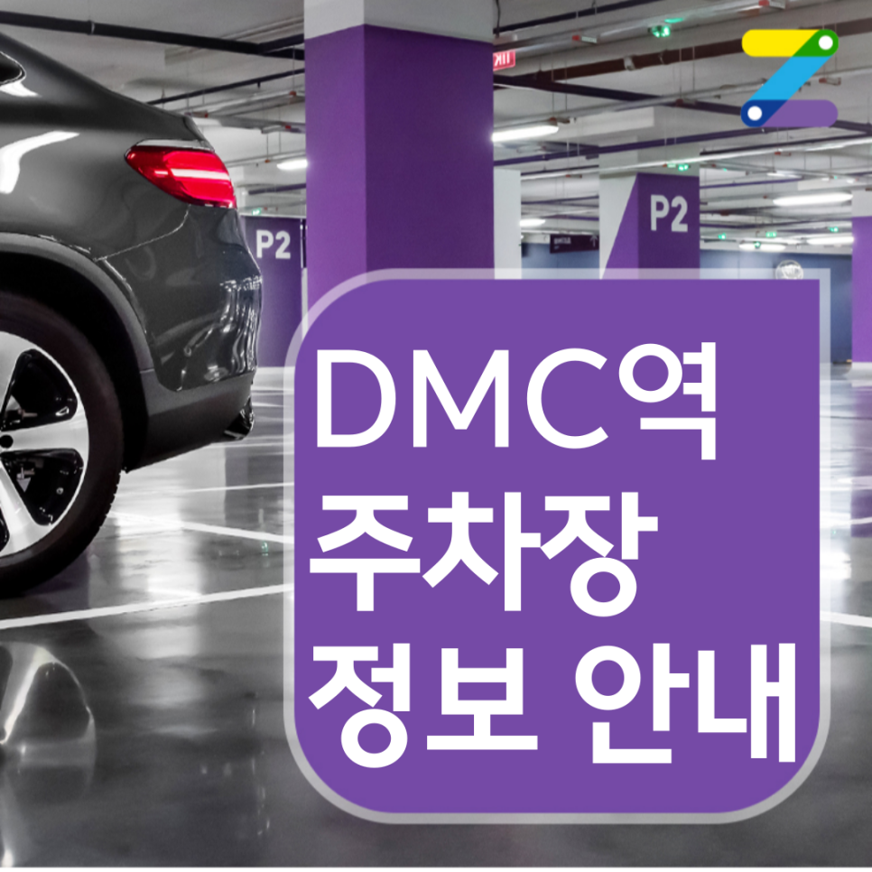 서대문구 DMC역 월주차ㅣ전일제ㅣ하루 4,500원 대표 이미지